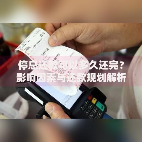 停息还款可以多久还完？影响因素与还款规划解析