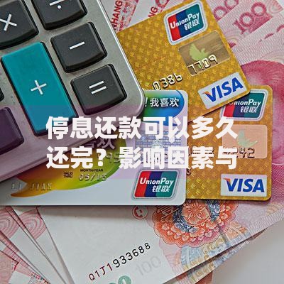 停息还款可以多久还完？影响因素与还款规划解析