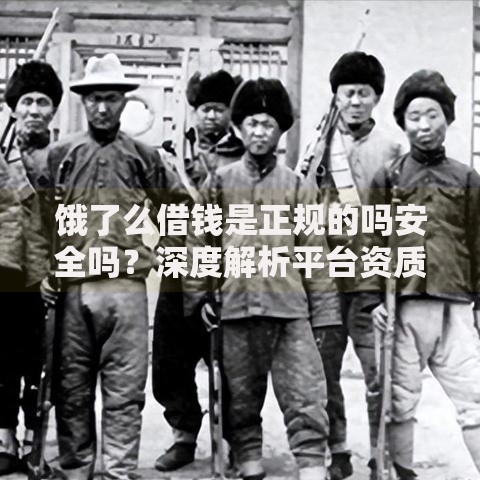饿了么借钱是正规的吗安全吗？深度解析平台资质与风险
