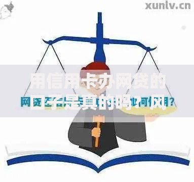 用信用卡办网贷的口子是真的吗？风险与真相解析