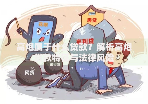 高炮属于什么贷款？解析高炮贷款特征与法律风险