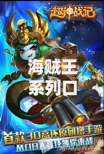 海贼王系列口子有哪些？热门贷款渠道全解析