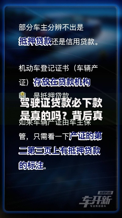 驾驶证贷款必下款是真的吗？背后真相与风险解析