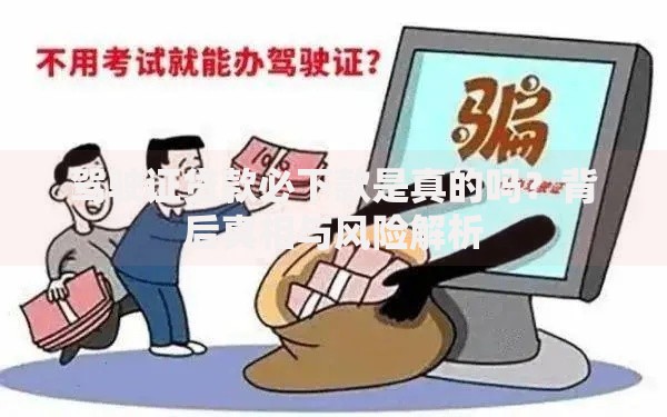 驾驶证贷款必下款是真的吗？背后真相与风险解析