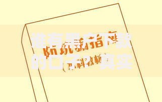 谁有黑户下款的口子？真实渠道与避坑指南