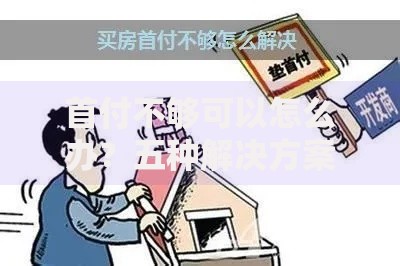 首付不够可以怎么办？五种解决方案帮你轻松购房