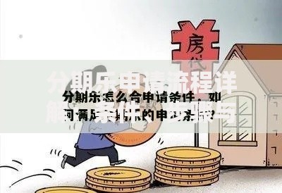 分期乐申请流程详解：条件、步骤与常见问题