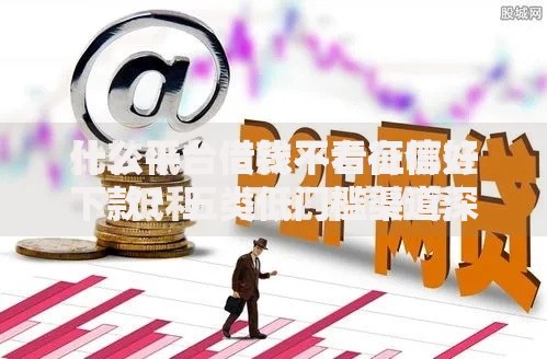 什么平台借钱不看征信好下款？五类低门槛渠道深度解析