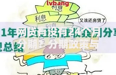 网贷有没有24个月分期？分期政策与实操指南