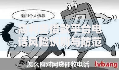 高利贷借款平台电话风险识别与防范指南