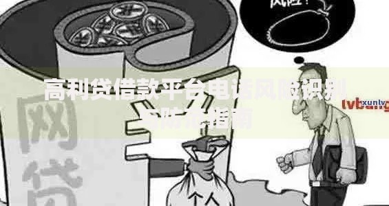 高利贷借款平台电话风险识别与防范指南