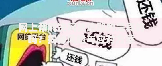 网上帮解决网贷逾期的是真的吗？揭秘风险与应对方案