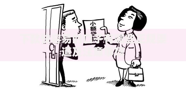 下款快容易的口子有哪些正规渠道及注意事项