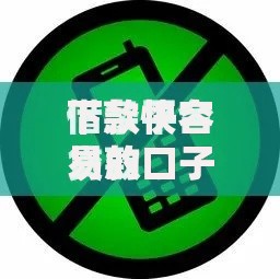 下款快容易的口子有哪些正规渠道及注意事项