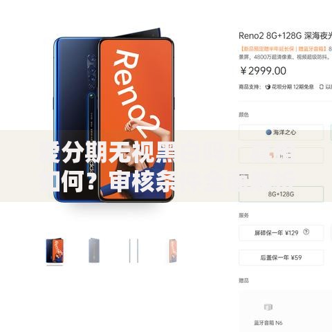 爱分期无视黑白吗？真相如何？审核条件全面解析