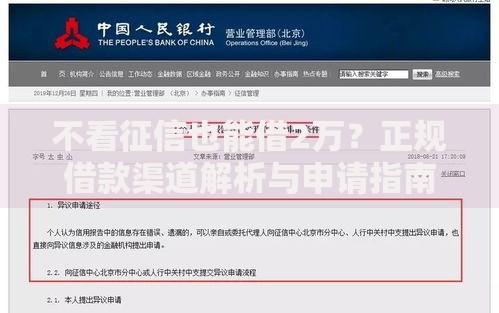 不看征信也能借2万？正规借款渠道解析与申请指南