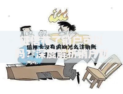 征信花了销户可以吗？深度解析销户对征信的影响与操作指南
