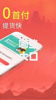 哪些大口子下钱额度高且审核快？正规渠道解析