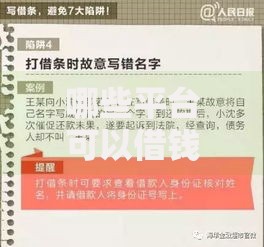 哪些平台可以借钱立马到账？快速到账的借贷渠道盘点