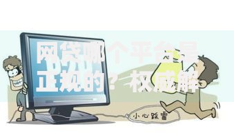 网贷哪个平台是正规的？权威解析如何选择安全平台