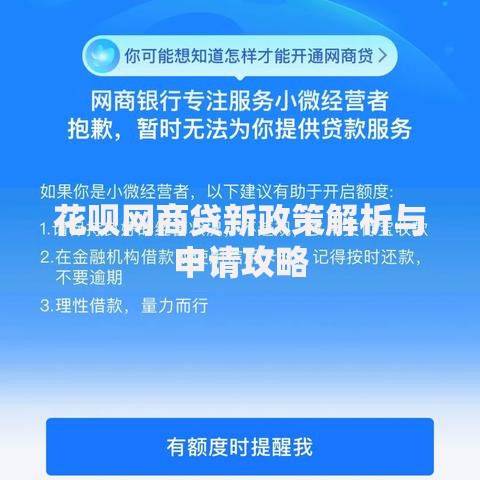 花呗网商贷新政策解析与申请攻略