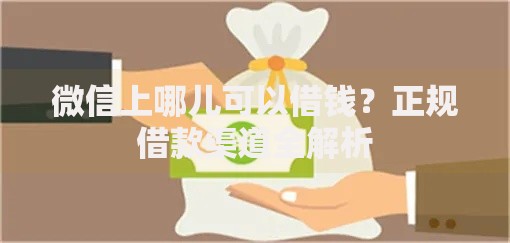 微信上哪儿可以借钱？正规借款渠道全解析