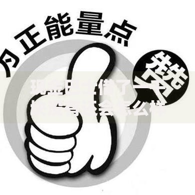 现金巴士借了一千块没有还会怎么样？逾期后果全面解析