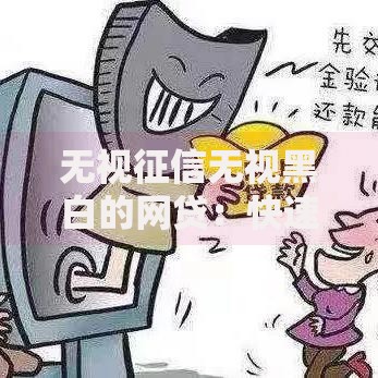 无视征信无视黑白的网贷：快速放款全解析