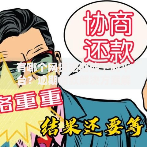 有哪个网贷逾期能下的平台？逾期借款解决方案解析