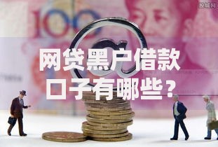 网贷黑户借款口子有哪些？黑户贷款渠道深度解析