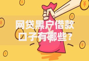网贷黑户借款口子有哪些？黑户贷款渠道深度解析