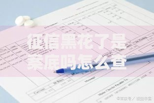 征信黑花了是案底吗怎么查？征信修复与查询全解析