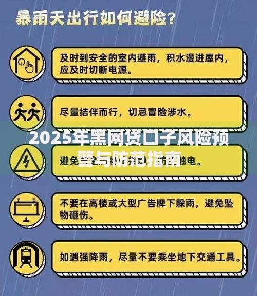 2025年黑网贷口子风险预警与防范指南