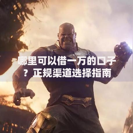 哪里可以借一万的口子？正规渠道选择指南