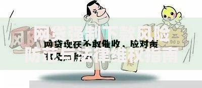 网贷强制下款风险防范与法律维权指南