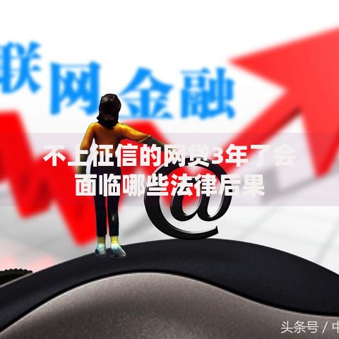 不上征信的网贷3年了会面临哪些法律后果