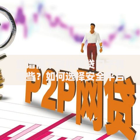 靠谱能下款的网贷口子有哪些？如何选择安全平台