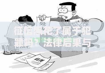 征信黑花了属于犯罪吗？法律后果与贷款影响深度解析