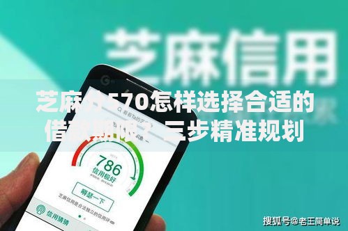 芝麻分570怎样选择合适的借款期限？三步精准规划