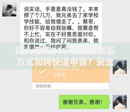 私人借钱24小时在线联系方式如何快速申请？安全渠道解析