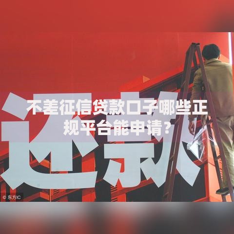 不差征信贷款口子哪些正规平台能申请？
