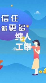 纯人工审核的贷款有哪些？权威解析与避坑指南