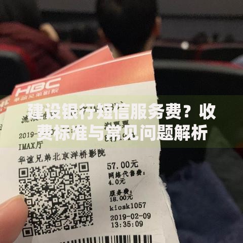 建设银行短信服务费？收费标准与常见问题解析
