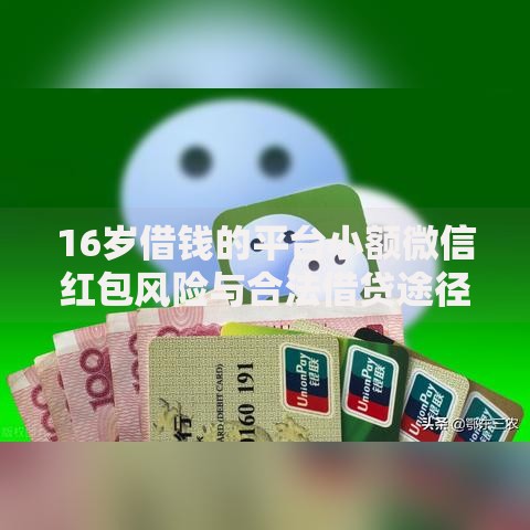 16岁借钱的平台小额微信红包风险与合法借贷途径解析