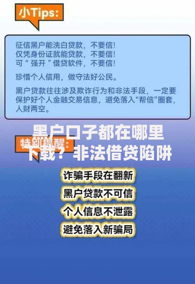 黑户口子都在哪里下载？非法借贷陷阱与正规渠道解析
