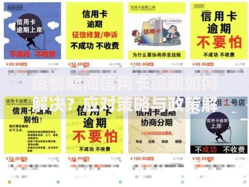 疫情期间信用卡逾期如何解决？应对策略与政策解读