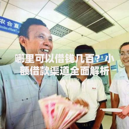哪里可以借钱几百？小额借款渠道全面解析