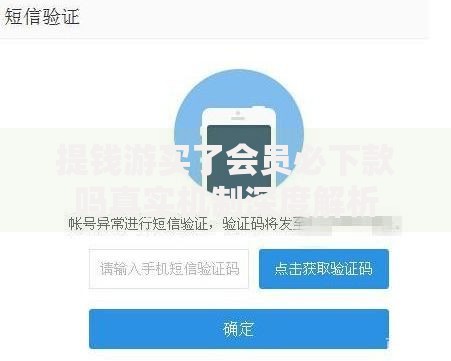 提钱游买了会员必下款吗真实机制深度解析