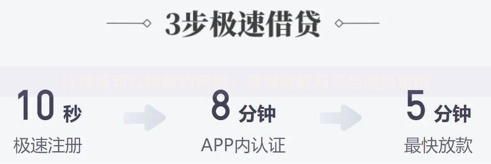 行驶证可以贷款的网贷：申请流程与平台选择指南
