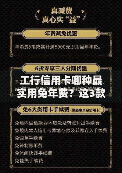工行信用卡哪种最实用免年费？这3款权益对比解析
